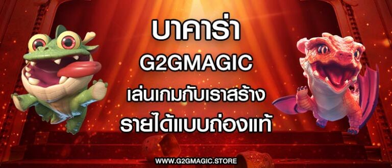 บาคาร่า g2gmagic