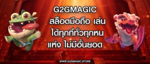 g2gmagic สล็อตมือถือ