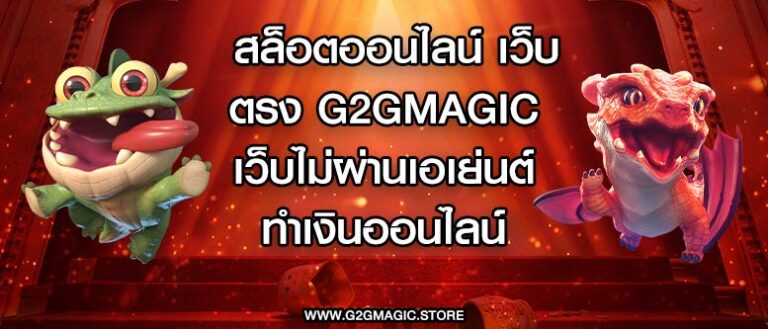 สล็อตออนไลน์ เว็บตรง g2gmagic